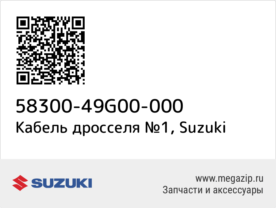

Кабель дросселя №1 Suzuki 58300-49G00-000