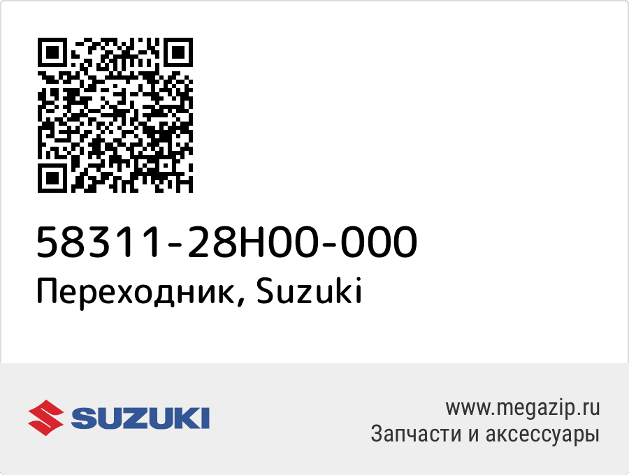 

Переходник Suzuki 58311-28H00-000