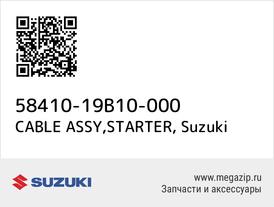 

CABLE ASSY,STARTER Suzuki 58410-19B10-000