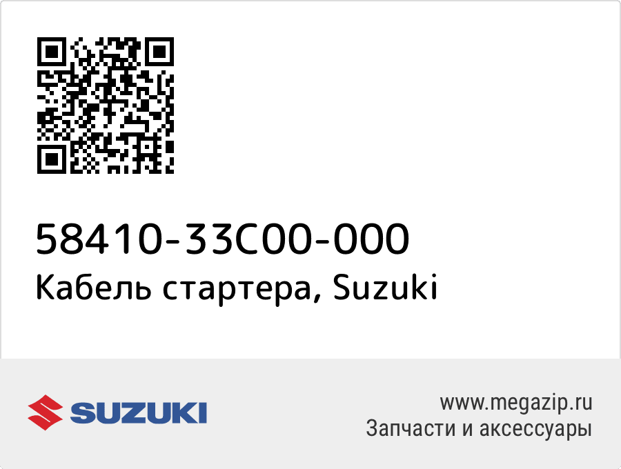 

Кабель стартера Suzuki 58410-33C00-000