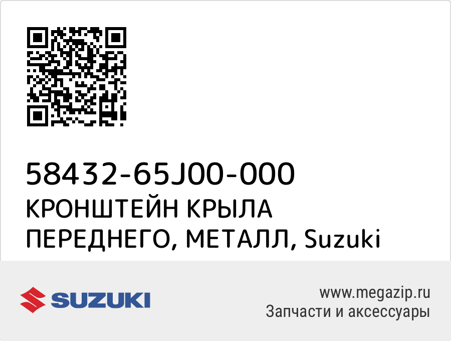 

КРОНШТЕЙН КРЫЛА ПЕРЕДНЕГО, МЕТАЛЛ Suzuki 58432-65J00-000