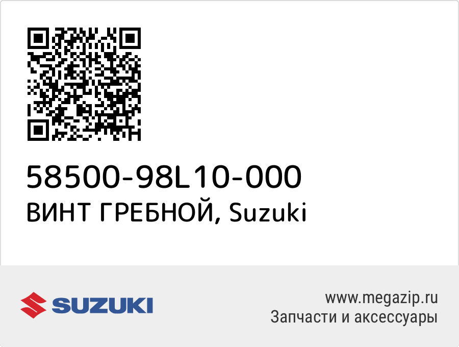 

ВИНТ ГРЕБНОЙ Suzuki 58500-98L10-000
