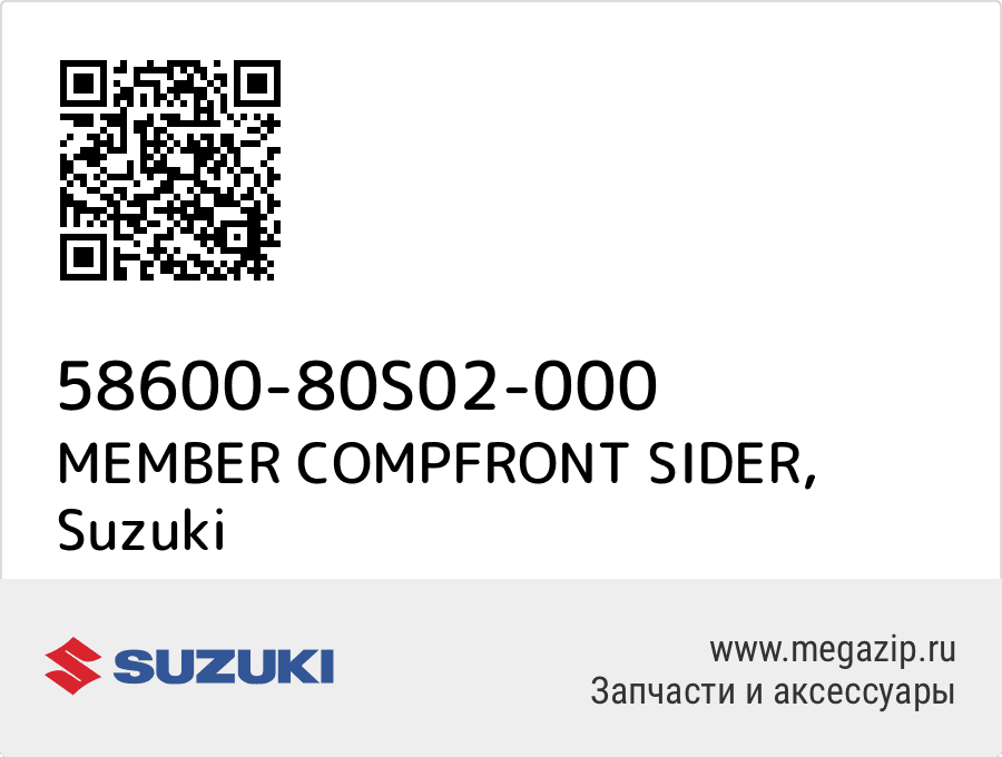 

MEMBER COMPFRONT SIDER Suzuki 58600-80S02-000