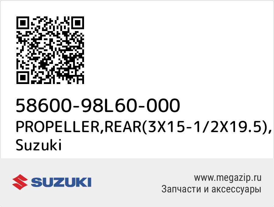 

PROPELLER,REAR(3X15-1/2X19.5) Suzuki 58600-98L60-000