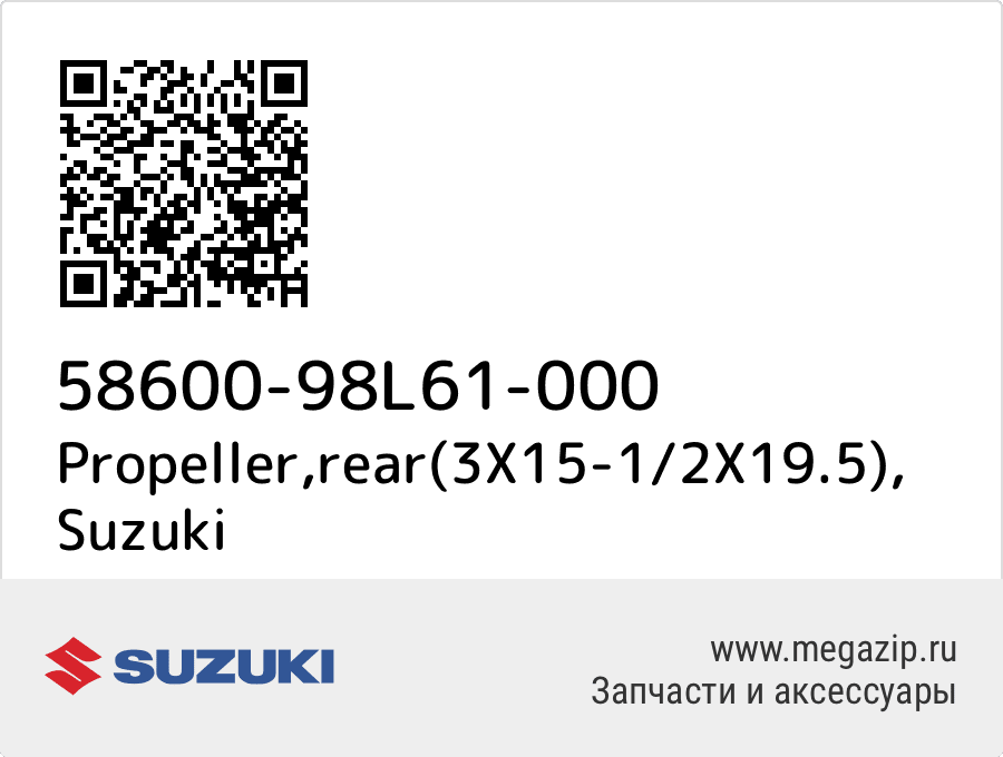 

Propeller,rear(3X15-1/2X19.5) Suzuki 58600-98L61-000