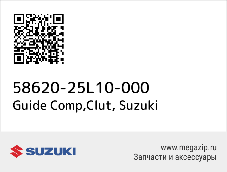 

Guide Comp,Clut Suzuki 58620-25L10-000