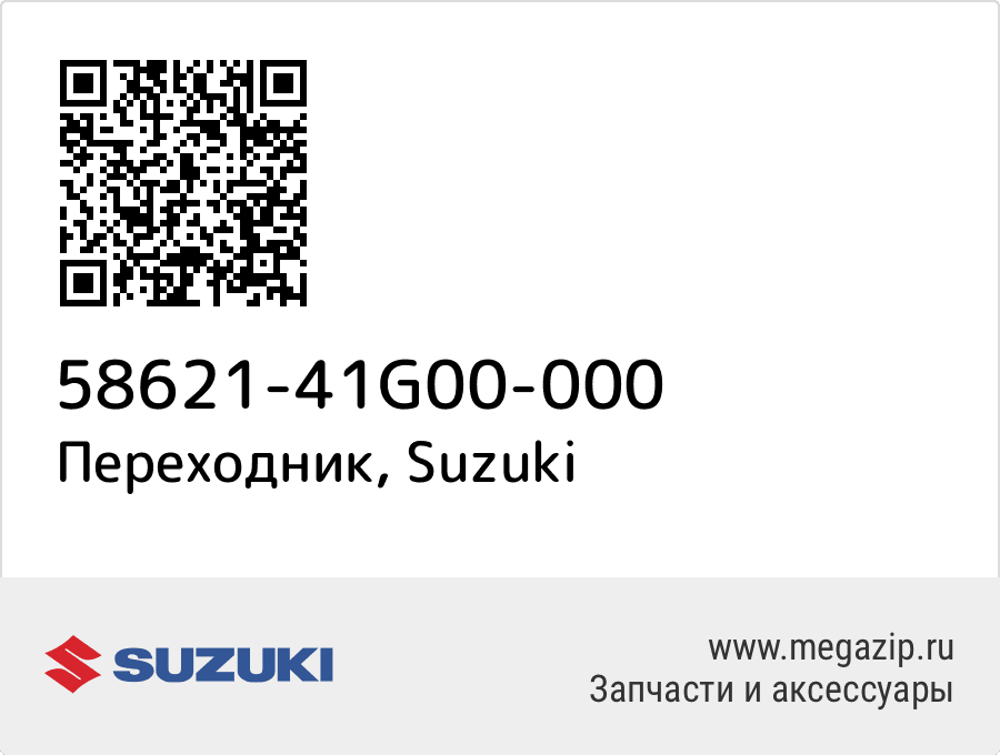 

Переходник Suzuki 58621-41G00-000