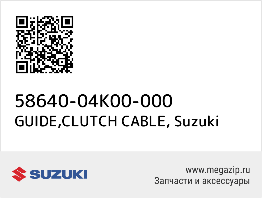 

GUIDE,CLUTCH CABLE Suzuki 58640-04K00-000