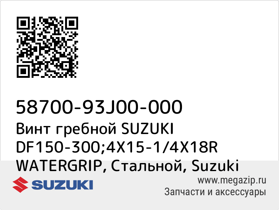 

Винт гребной SUZUKI DF150-300;4Х15-1/4Х18R WATERGRIP, Стальной Suzuki 58700-93J00-000