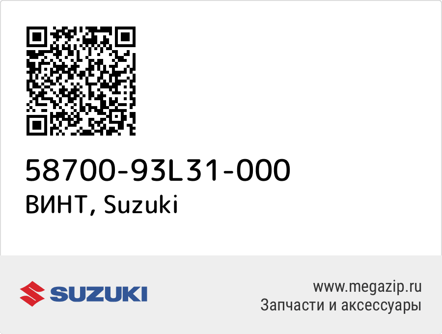 

ВИНТ Suzuki 58700-93L31-000