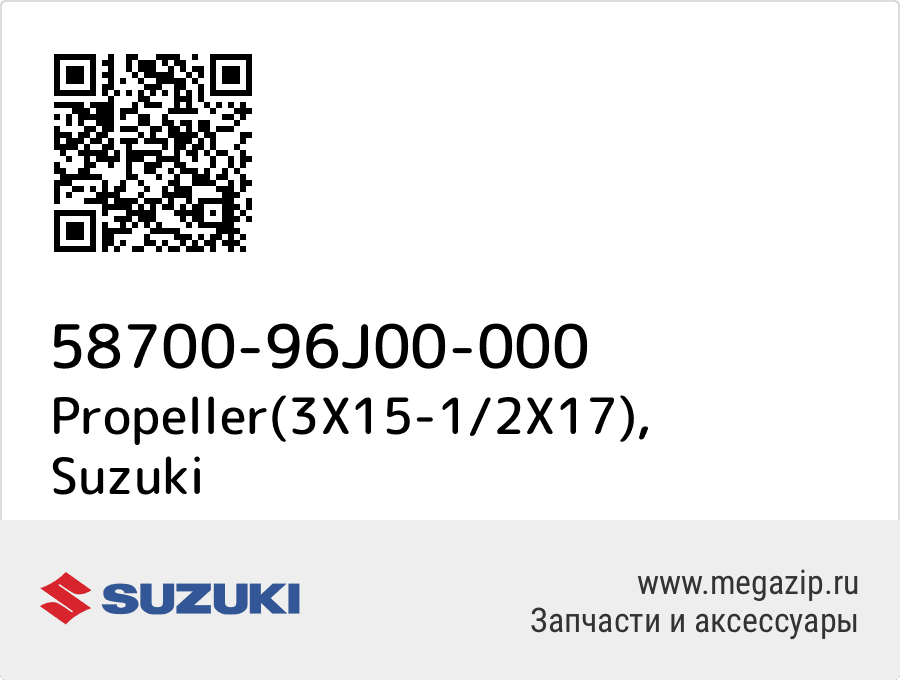 

Propeller(3X15-1/2X17) Suzuki 58700-96J00-000