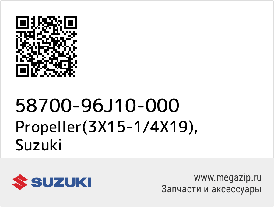 

Propeller(3X15-1/4X19) Suzuki 58700-96J10-000