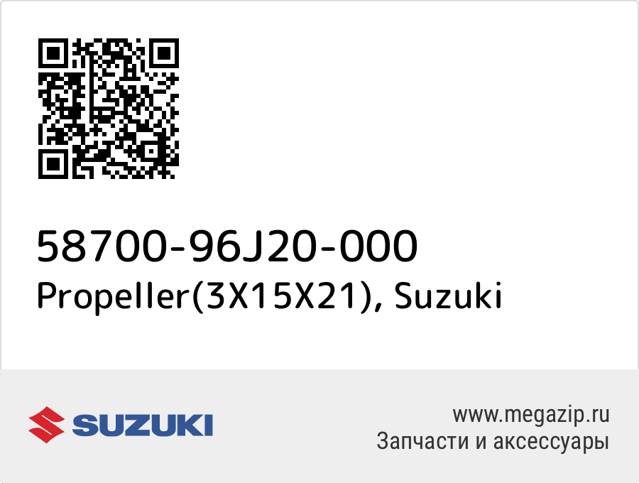 

Propeller(3X15X21) Suzuki 58700-96J20-000
