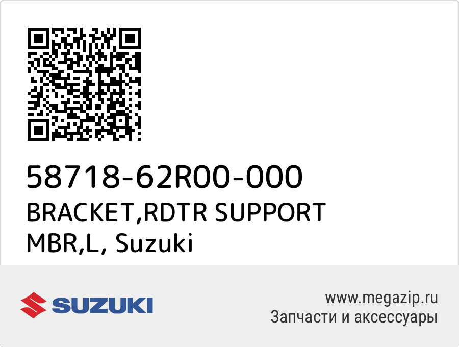 

BRACKET,RDTR SUPPORT MBR,L Suzuki 58718-62R00-000