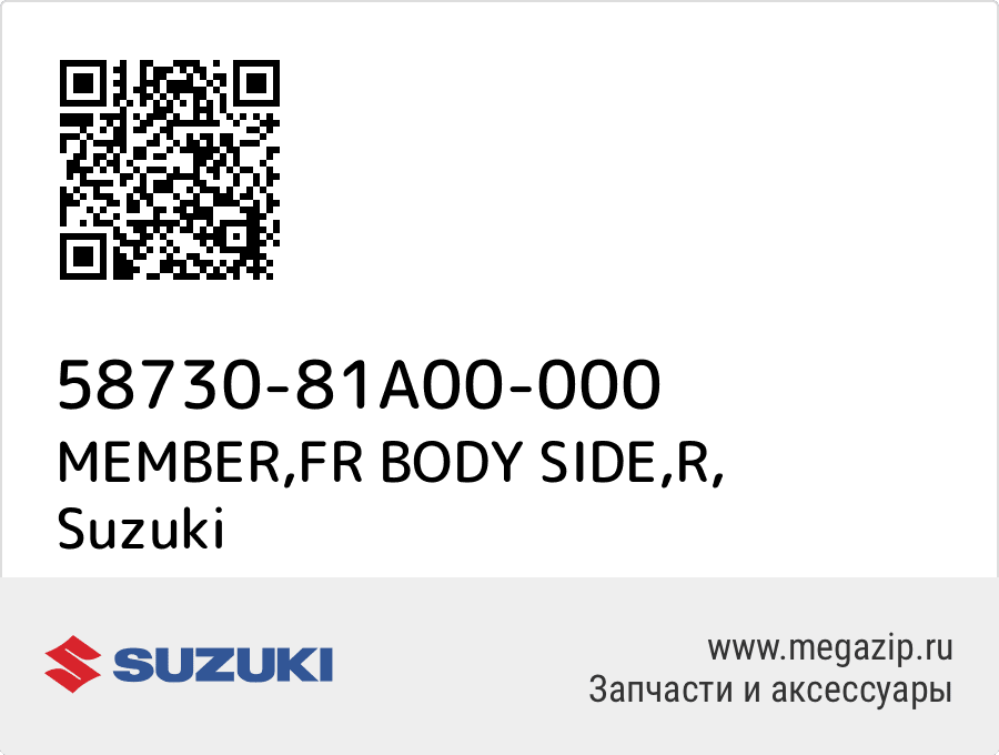 

MEMBER,FR BODY SIDE,R Suzuki 58730-81A00-000