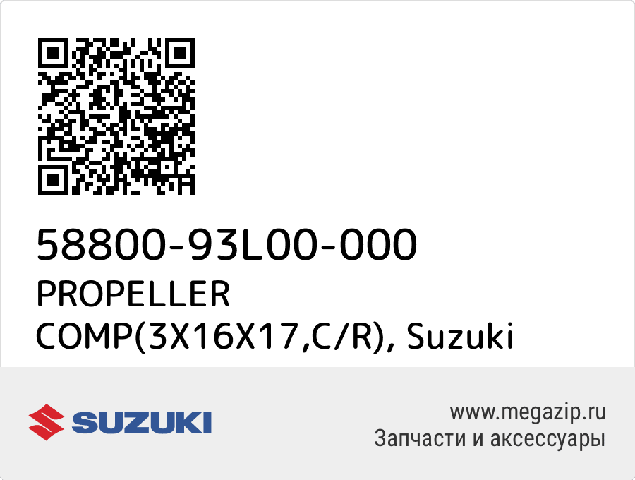 

PROPELLER COMP(3X16X17,C/R) Suzuki 58800-93L00-000