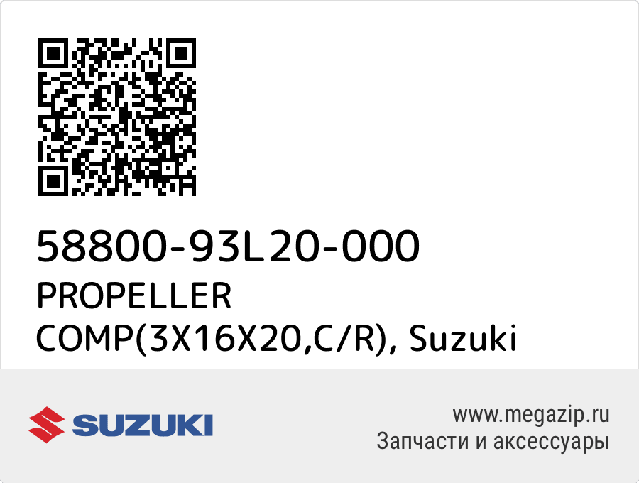 

PROPELLER COMP(3X16X20,C/R) Suzuki 58800-93L20-000