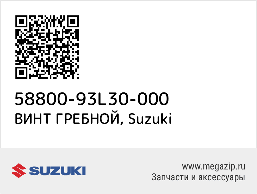 

ВИНТ ГРЕБНОЙ Suzuki 58800-93L30-000