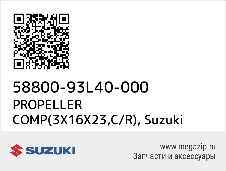 

PROPELLER COMP(3X16X23,C/R) Suzuki 58800-93L40-000