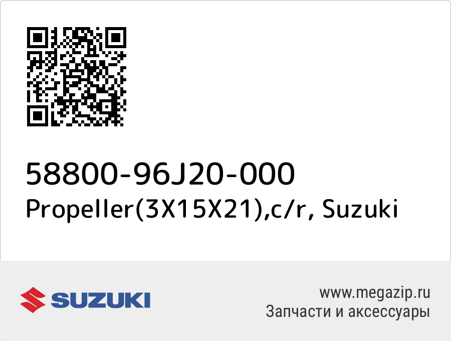 

Propeller(3X15X21),c/r Suzuki 58800-96J20-000