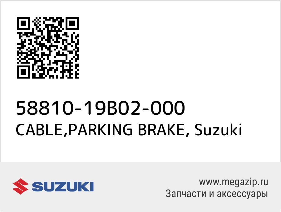 

CABLE,PARKING BRAKE Suzuki 58810-19B02-000