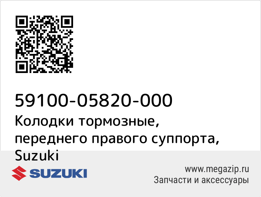 

Колодки тормозные, переднего правого суппорта Suzuki 59100-05820-000