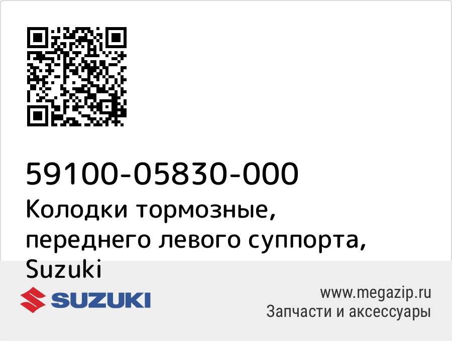 

Колодки тормозные, переднего левого суппорта Suzuki 59100-05830-000