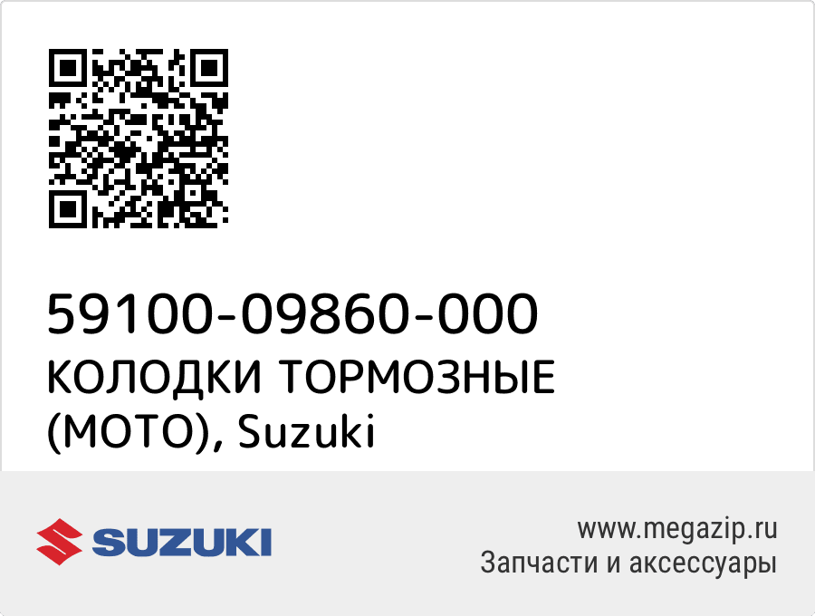 

КОЛОДКИ ТОРМОЗНЫЕ (МОТО) Suzuki 59100-09860-000