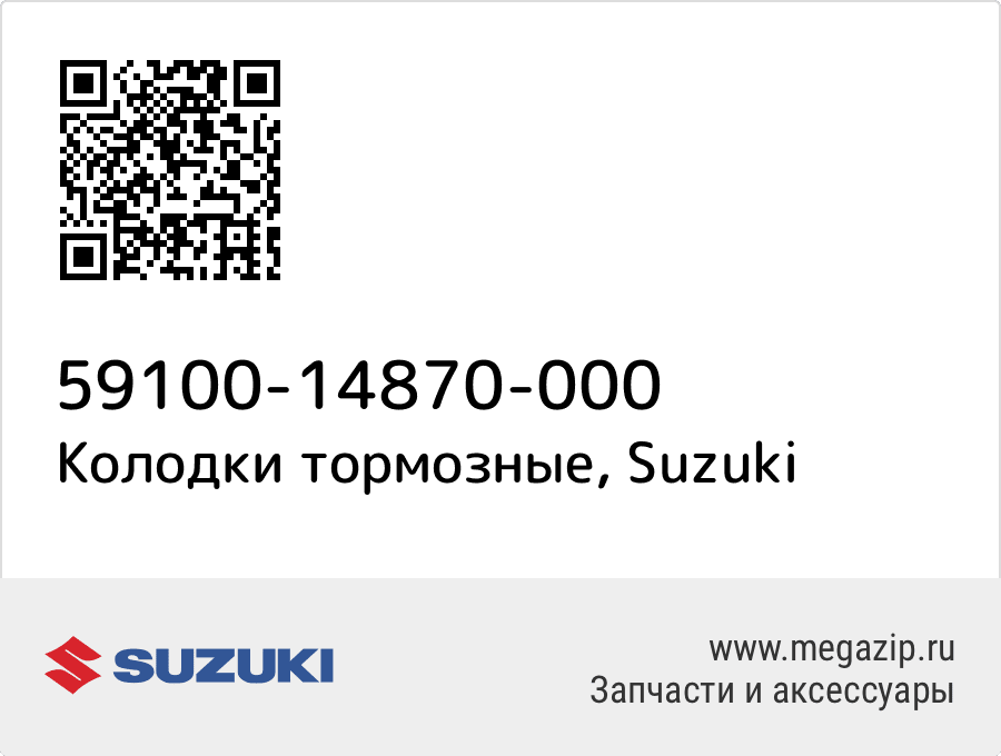

Колодки тормозные Suzuki 59100-14870-000