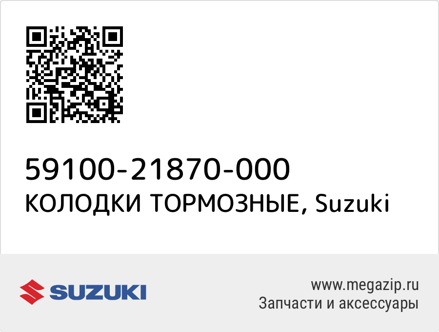 

КОЛОДКИ ТОРМОЗНЫЕ Suzuki 59100-21870-000