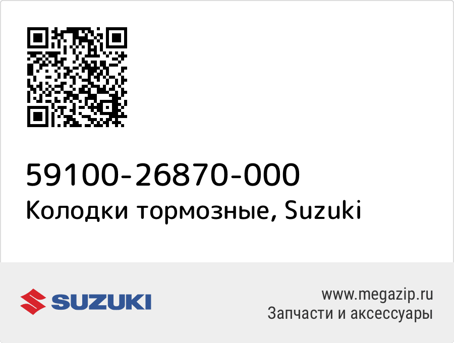 

Колодки тормозные Suzuki 59100-26870-000