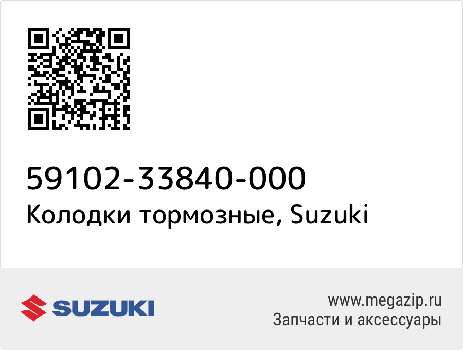 

Колодки тормозные Suzuki 59102-33840-000