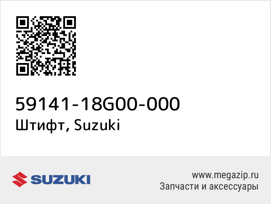 

Штифт Suzuki 59141-18G00-000