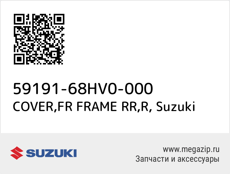 

COVER,FR FRAME RR,R Suzuki 59191-68HV0-000