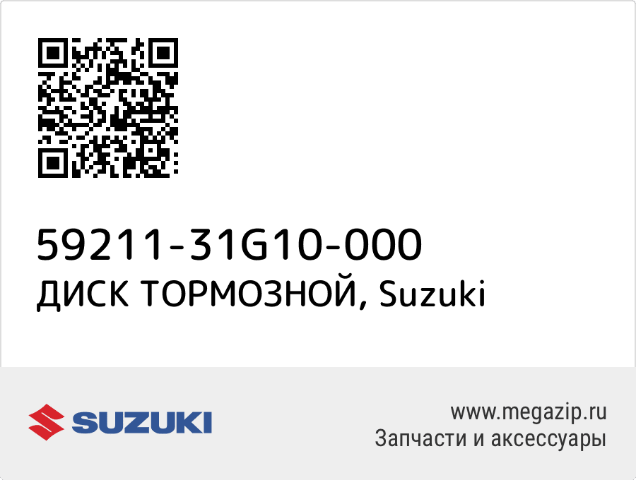 

ДИСК ТОРМОЗНОЙ Suzuki 59211-31G10-000