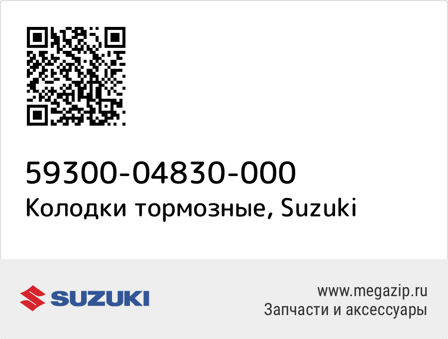 

Колодки тормозные Suzuki 59300-04830-000