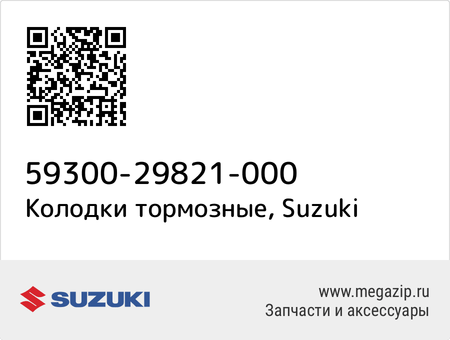

Колодки тормозные Suzuki 59300-29821-000
