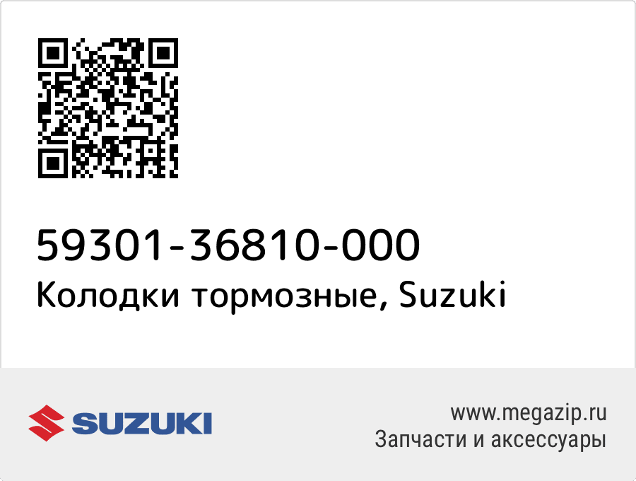 

Колодки тормозные Suzuki 59301-36810-000