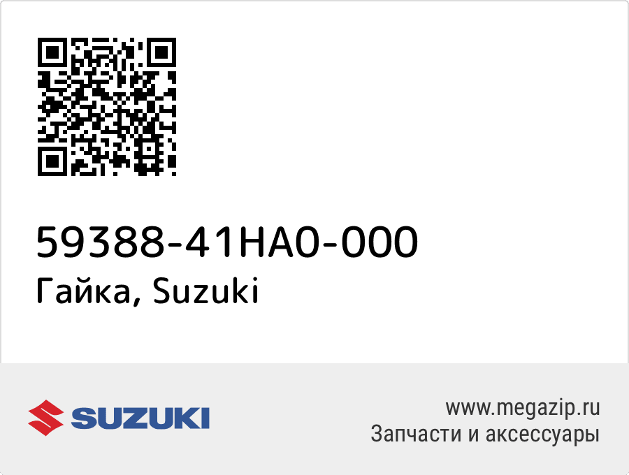 

Гайка Suzuki 59388-41HA0-000