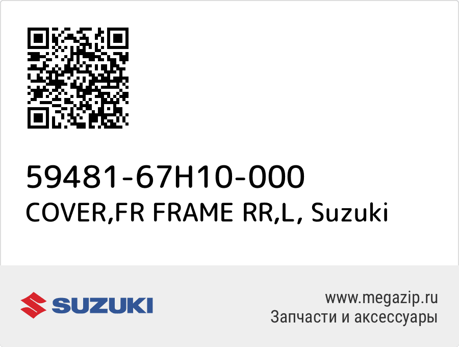 

COVER,FR FRAME RR,L Suzuki 59481-67H10-000