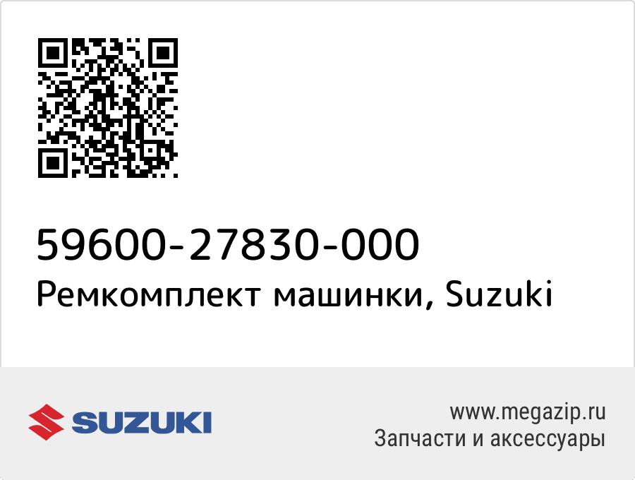 

Ремкомплект машинки Suzuki 59600-27830-000