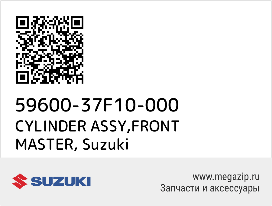 

CYLINDER ASSY,FRONT MASTER Suzuki 59600-37F10-000