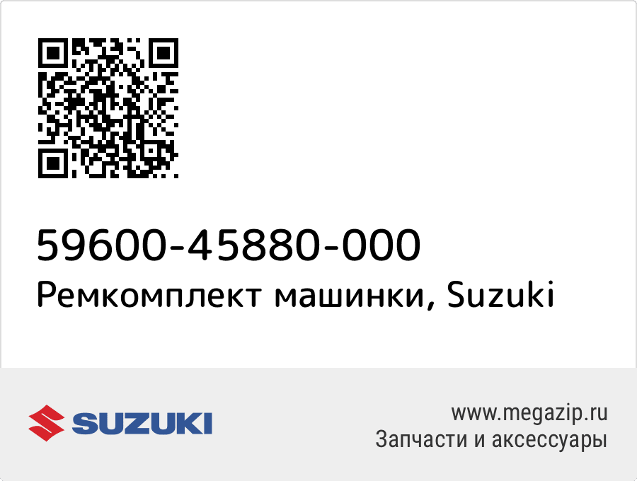 

Ремкомплект машинки Suzuki 59600-45880-000