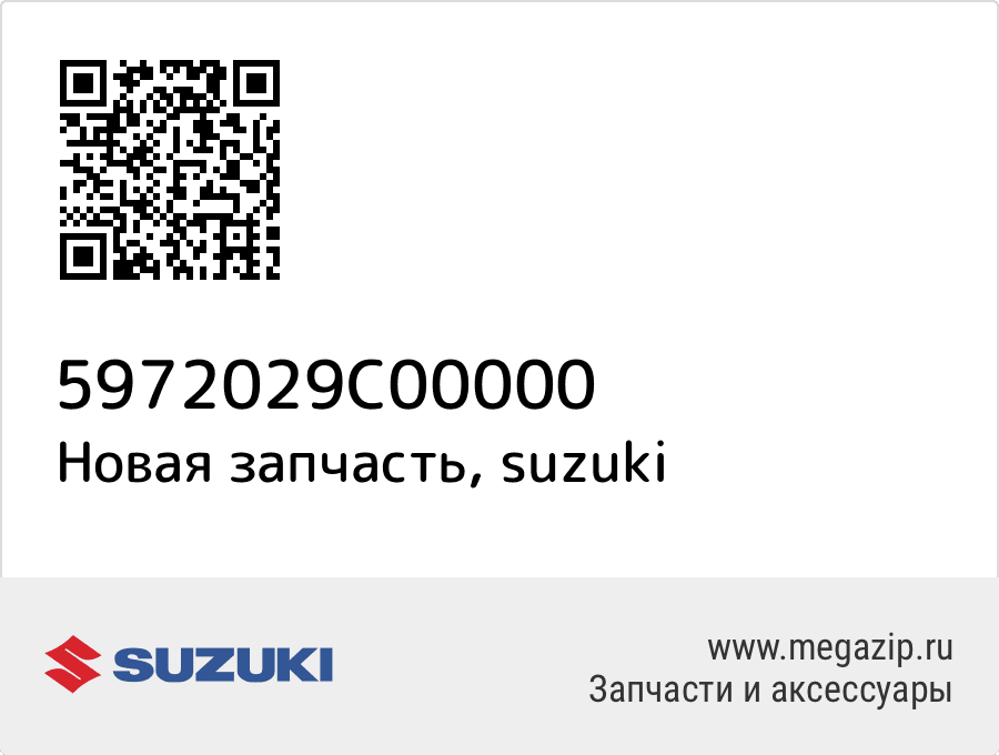 

Кронштейн Suzuki 59720-29C00-000