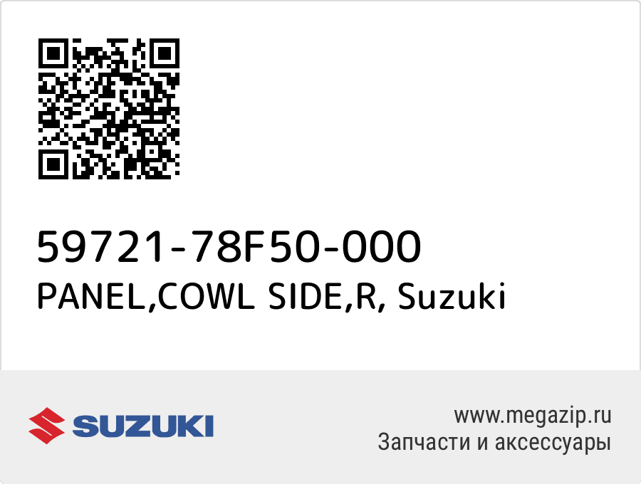 

PANEL,COWL SIDE,R Suzuki 59721-78F50-000