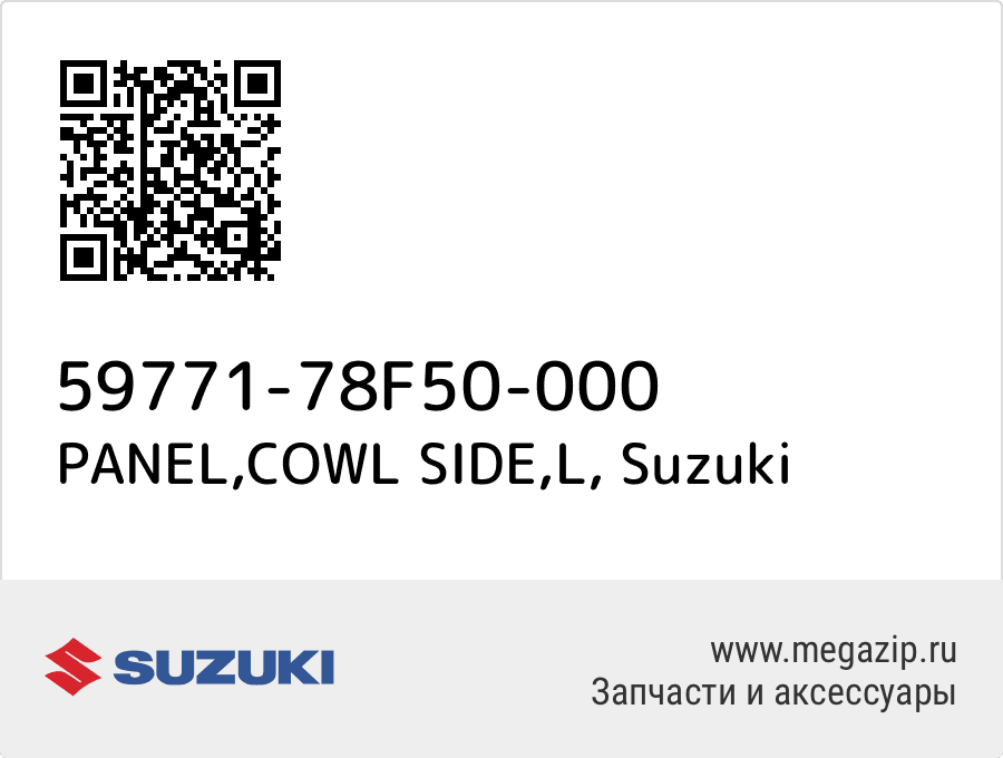 

PANEL,COWL SIDE,L Suzuki 59771-78F50-000