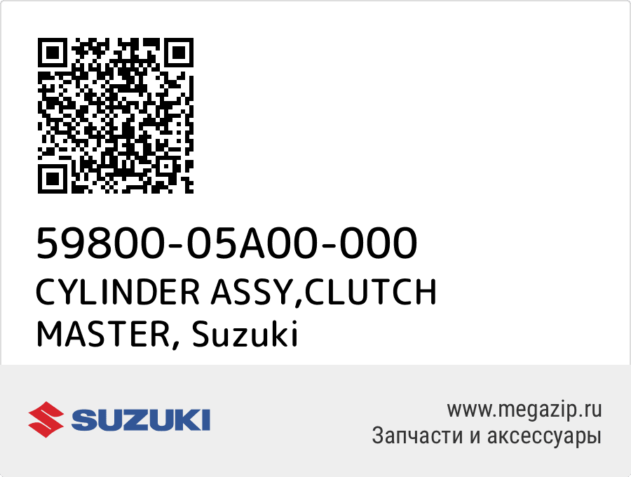 

CYLINDER ASSY,CLUTCH MASTER Suzuki 59800-05A00-000