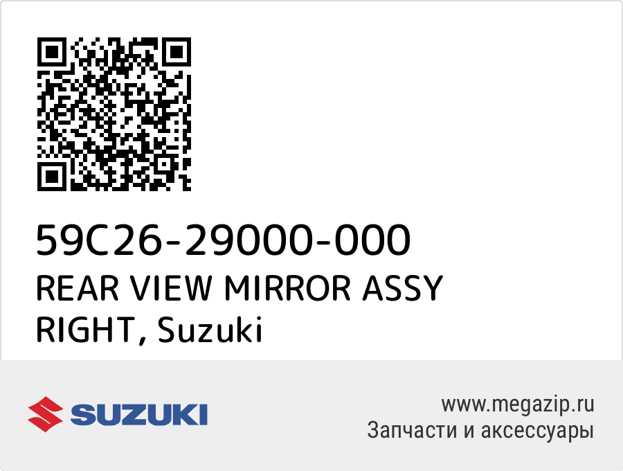 

REAR VIEW MIRROR ASSY RIGHT Suzuki 59C26-29000-000