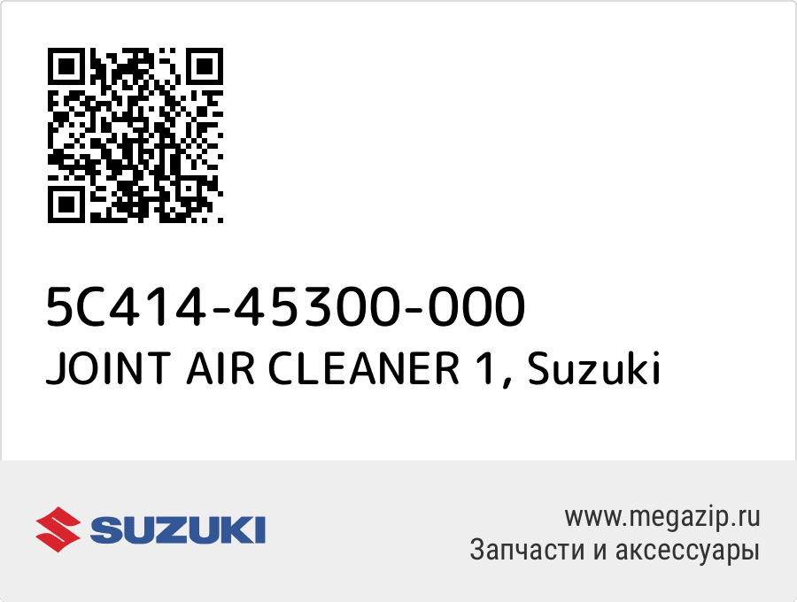 

JOINT AIR CLEANER 1 Suzuki 5C414-45300-000