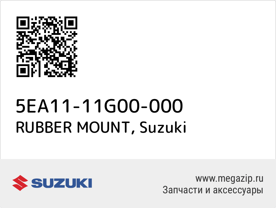 

RUBBER MOUNT Suzuki 5EA11-11G00-000
